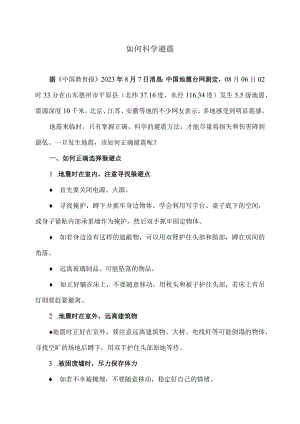 如何科学避震（2023年）.docx