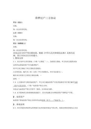抵押权人同意带押过户三方协议.docx