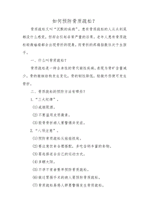 如何预防骨质疏松.docx