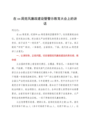 在xx局党风廉政建设暨警示教育大会上的讲话.docx