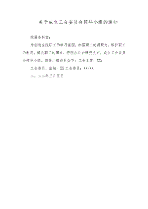 关于成立工会委员会领导小组的通知.docx