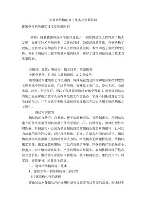 建筑钢结构的施工技术及质量控制.docx