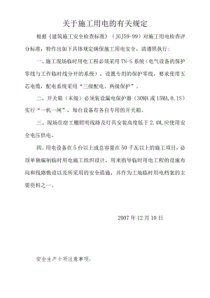 关于施工用电的有关规定模板范文.docx