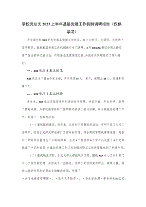 学校党总支2023上半年基层党建工作机制调研报告.docx