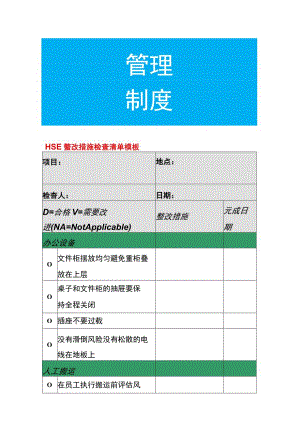 HSE整改措施检查清单模板.docx