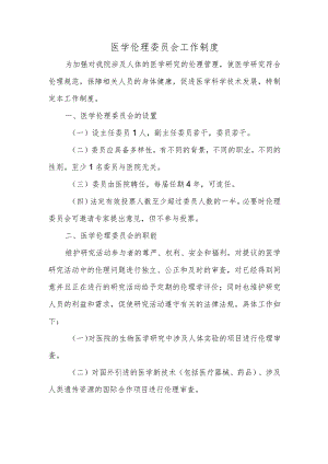 医学伦理委员会工作制度.docx