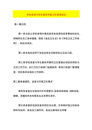 学校食堂与学生集体用餐卫生管理规定.docx