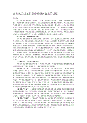 在部机关组工信息分析研判会上的讲话.docx