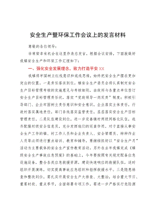安全生产暨环保工作会议上的发言材料.docx