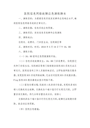 医院信息网络故障应急演练脚本.docx