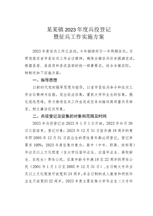 某某镇2023年度兵役登记暨征兵工作实施方案.docx