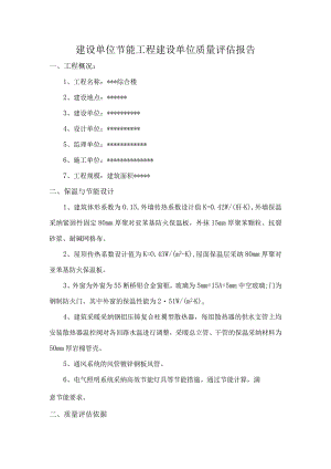 建设单位-建筑节能分部工程质量评估报告.docx