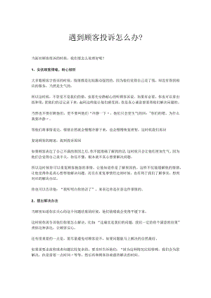 遇到顾客投诉怎么办？.docx