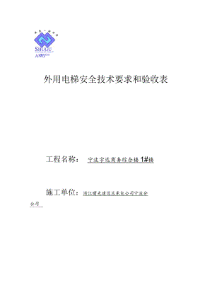 外用电梯安全技术要求和验收范文.docx