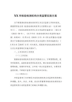 XX市检验检测机构分类监管实施方案.docx