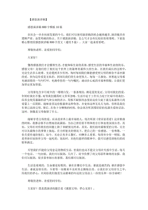 感恩演讲稿800字范文.docx