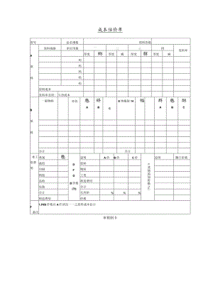 成本估价单3.docx