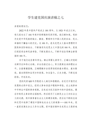 学生建党国庆演讲稿之七.docx