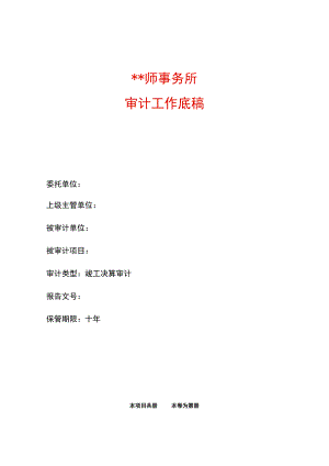 竣工决算审计底稿封面及总目录.docx