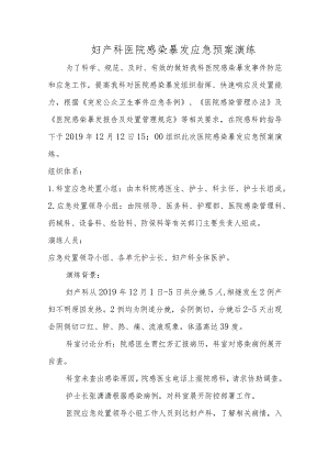 妇产科医院感染暴发应急预案演练.docx