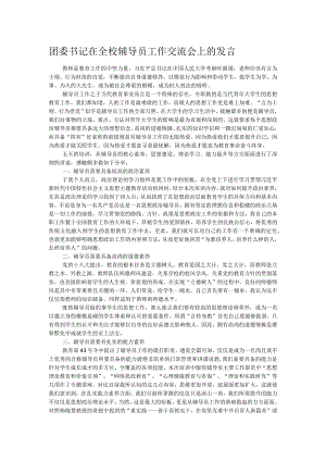 团委书记在全校辅导员工作交流会上的发言.docx