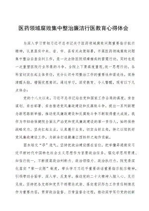 医药领域腐败集中整治个人心得感悟(五篇).docx