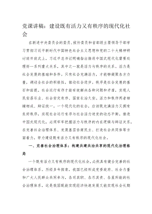 党课讲稿：建设既有活力又有秩序的现代化社会.docx