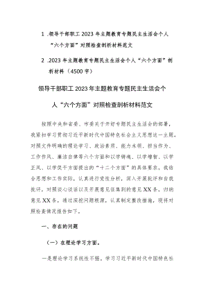两篇：领导干部职工2023年主题教育专题民主生活会个人“六个方面”对照检查剖析材料范文.docx
