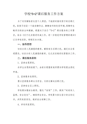 学校“5+2”课后服务工作方案.docx