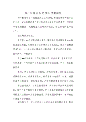 妇产科输血应急演练预案简报.docx