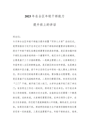 2023年在全区年轻干部能力提升班上的讲话.docx