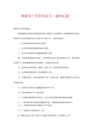 教研室工作职责范文(通用6篇).docx