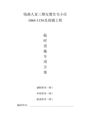 钱湖人家临时设施范文.docx