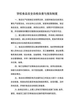 学校食品安全自检自查与报告制度.docx