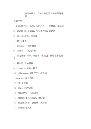 核废水排放日本产地母婴及护肤品牌避雷.docx