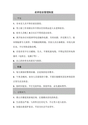 教师宿舍管理制度.docx