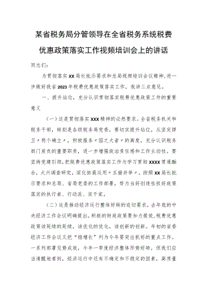 某省税务局分管领导在全省税务系统税费优惠政策落实工作视频培训会上的讲话.docx