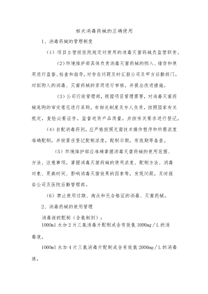 相关消毒药械的正确使用.docx
