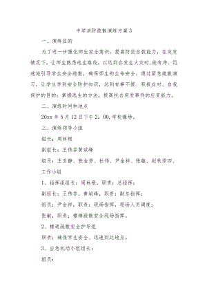 中学消防疏散演练方案3.docx