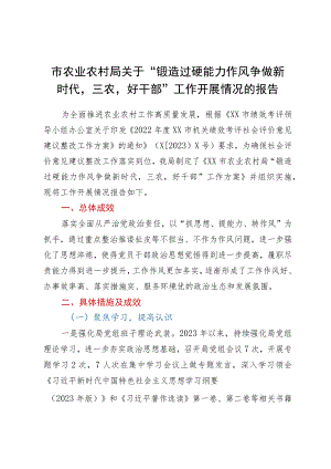 市农业农村局关于“锻造过硬能力作风争做新时代‘三农’好干部”工作开展情况的报告.docx