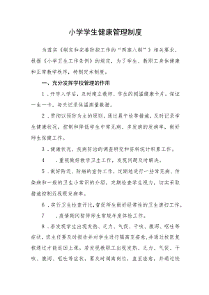 小学学生健康管理制度.docx