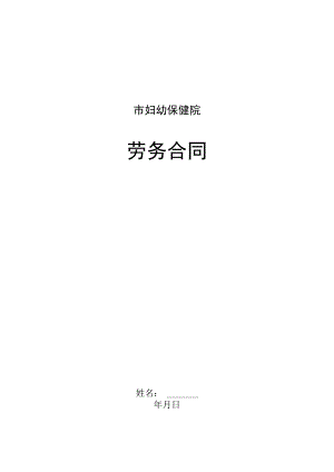 医院员工劳务合同.docx