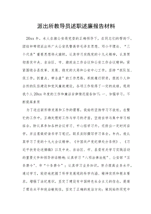 派出所教导员述职述廉报告材料.docx