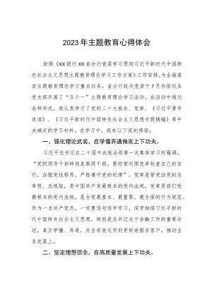 邮政储蓄银行消费金融部党支部2023年主题教育心得体会.docx