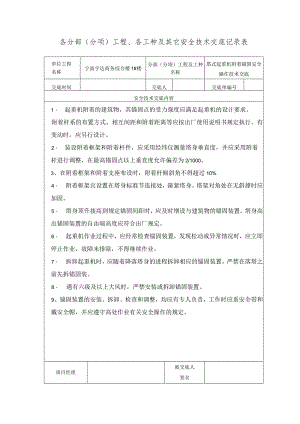 塔式起重机附着锚固安全操作技术交底范文.docx
