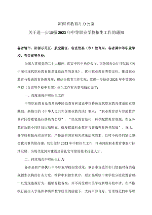 河南省关于进一步加强2023年中等职业学校招生工作的通知（2023年）.docx