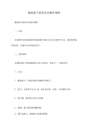 瓶装氩气使用安全操作规程.docx