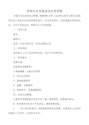 学校社会实践活动应急预案.docx