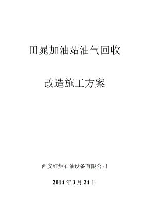 田晁加油站油气回收改造工作方案.docx