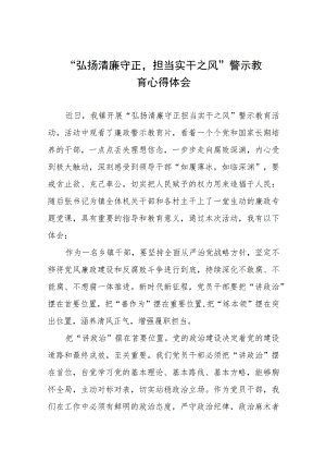 （九篇）党员干部2023年弘扬清廉守正担当实干之风警示教育心得体会.docx
